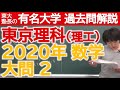 【過去問解説】2020東京理科大（理工）大問２【東大塾長】