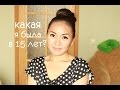 TAG:Уверенность В Себе/Какая Я Была в 15 лет?!|NikyMacAleen