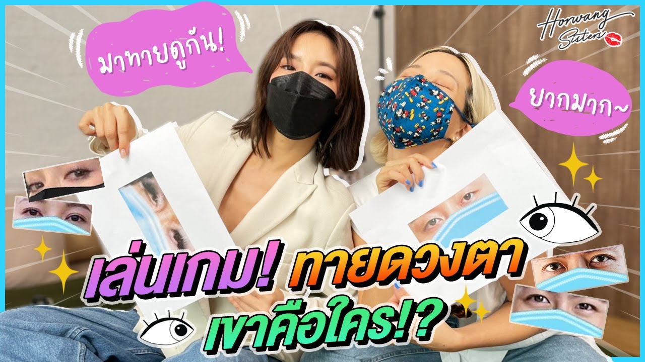 Horwang Sisters l ใต้แมสนี้ เขาคือใคร?
