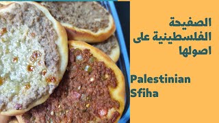 الصفيحة الفلسطينية Palestinian Sfiha