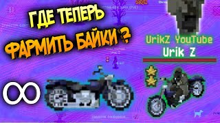 Где Теперь Фармить Байки ? ГАЙД НА БАЙК Zombix Online Прохождение и Обзоры