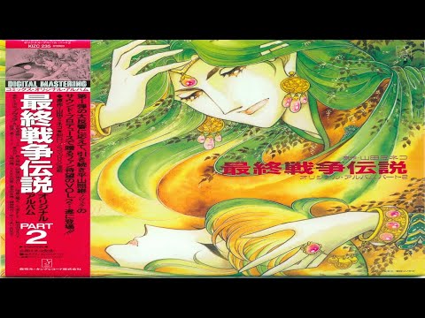 ノヴェラ/最終戦争伝説オリジナル・アルバム・パート2 Novela – 最終戦争伝説 オリジナル・アルバム パート2 (1984
