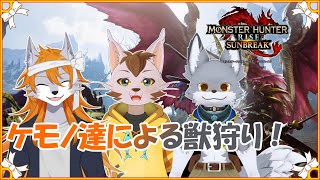 【MHR:SB】ケモノのみんなでモンハン！【Vtuber】