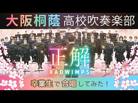 正解/RADWIMPS 18祭 (混声三部合唱) 【大阪桐蔭吹奏楽部】