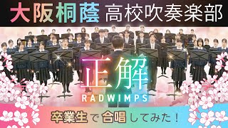 正解/RADWIMPS 18祭 (混声三部合唱) 【大阪桐蔭吹奏楽部】
