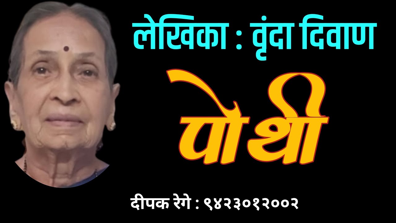 पोथी | वृंदा दिवाण कथा | vrunda diwan | marathi story | deepak rege kathakathan|