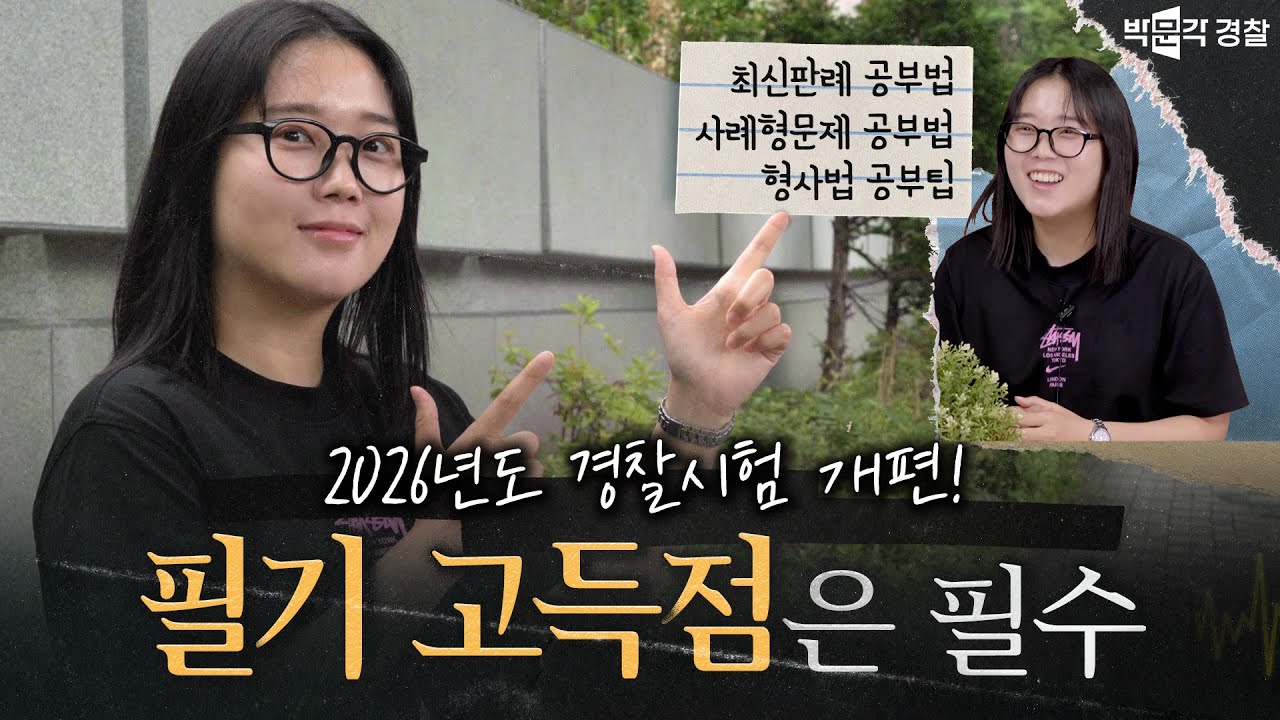 📑필기 고득점은 선택 아닌 필수! | 경찰시험 개편에서 살아남는 법! [합격시그널 EP5.]