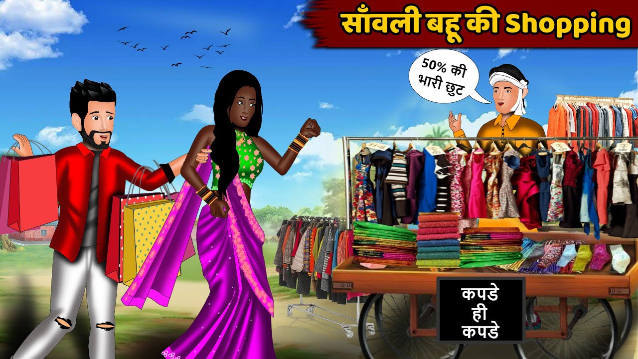 Kahani सांवली बहू की Shopping | Hindi kahaniyan | Moral story in hindi | Saas bahu ki kahaniyan