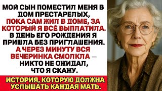 видео: Сын сдал меня в дом престарелых а сам жил в доме за который я заплатила В день его рождения я пришла картинка: Сын сдал меня в дом престарелых а сам жил в доме за который я заплатила В день его рождения я пришла