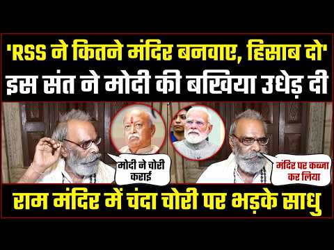 Ram Mandir में चोरी से सातवें आसमान पर अयोध्या के साधु-संतों का गुस्सा, मोदी सरकार को लपेट दिया