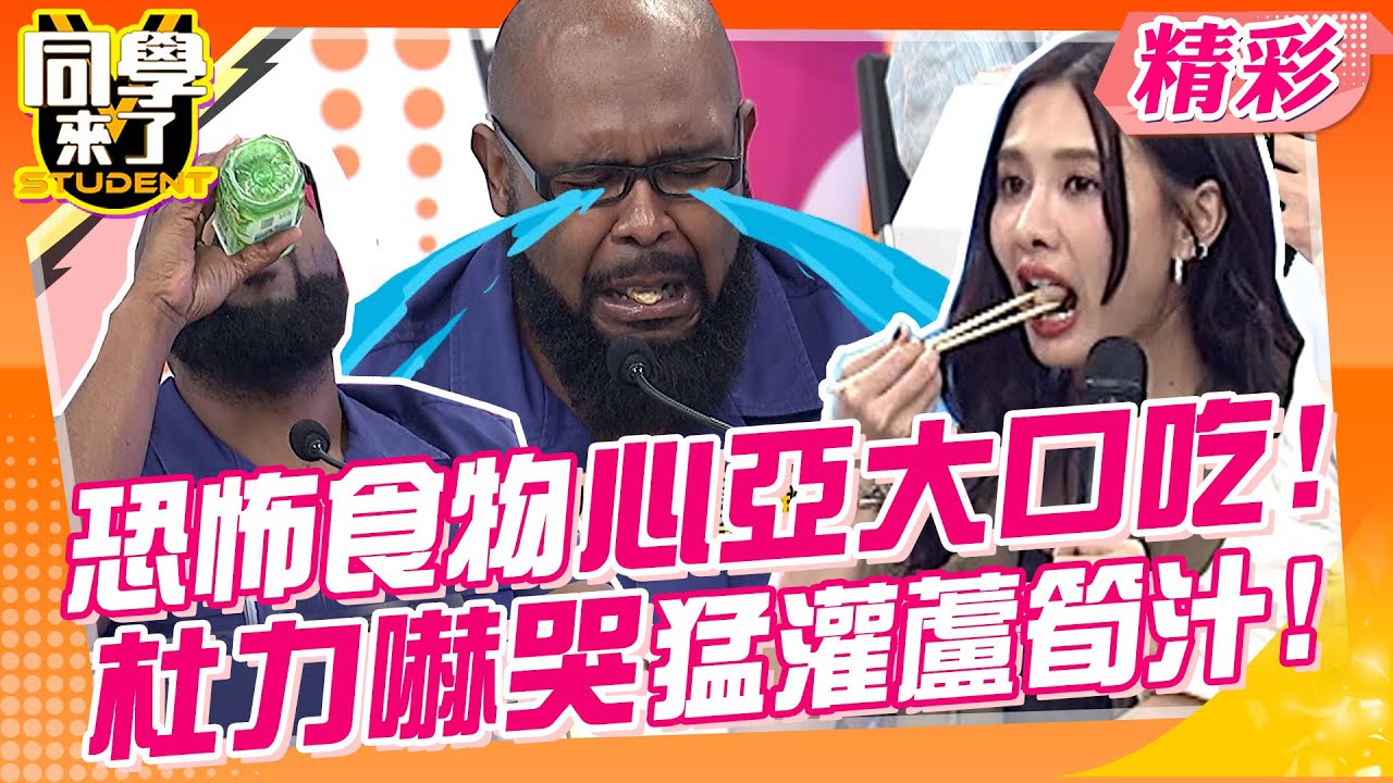 外國人眼中恐怖的台灣美食安心亞卻大口大口吃!!而且只吃大size!!杜力嚇哭猛灌”蘆筍汁”!! 舞陽害怕到直接生吞!! @StudentsComing