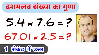 दशमलव संख्या का गुणा।दशमलव संख्या का गुणनफल।दशमलव संख्या का गुणा कैसे करें।dashmalav vale guna