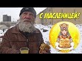 РАЗДАЮ БЛИНЫ С КРАСНОЙ ИКРОЙ БЕЗДОМНЫМ | МАСЛЕНИЦА