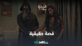 قصة حقيقية l الزيارة l شاهد VIP