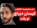 دلیل محبوبیت ناگهانی کیسان دیباج لو رفت