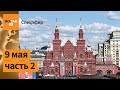 9 мая. Парад в Москве. Речь Путина. Итоги. Что дальше? (Часть 2)