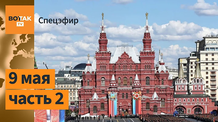 9 мая. Парад в Москве. Речь Путина. Итоги. Что дальше? (Часть 2)