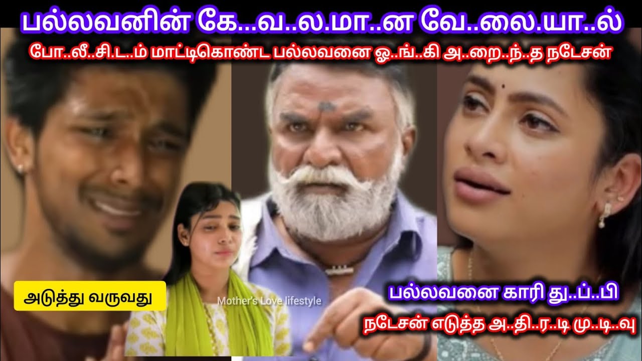 Ayyanar Thunai Serial Review l பல்லவனின் கே..வ.ல.மா.ன வே.லை.யா.ல் அ.தி.ர.டி மு..டி.வெ.டு.த்.த நடேசன்