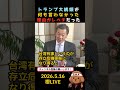 ㊗️290万回再生🎉トランプ大統領が何も言わなかった理由 #政治 #米中 #訪中