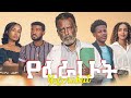 የፈራሁት ሙሉ ፊልም - Yeferahut Full Ethiopian Movie 2022