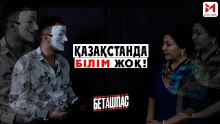 Беташпас. Мұғалім болу үшін кімге қанша ақша беру керек? Хиджабтың көзін құртыңдар!