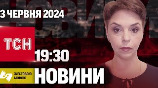 ТСН 19:30 за 3 червня 2024 року | Повний випуск новин жестовою мовою