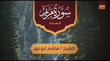 تلاوة نادرة جداً للشيخ هاشم أبو نور سورة مريم من تراويح الفردوس 1443ه