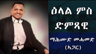 EMN - ዕላል ምስድምጻዊ ማሕሙድ መሓመድ (ኣጋር) Eritrean Media Network