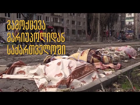 გამოქცევა მარიუპოლიდან საქართველოში