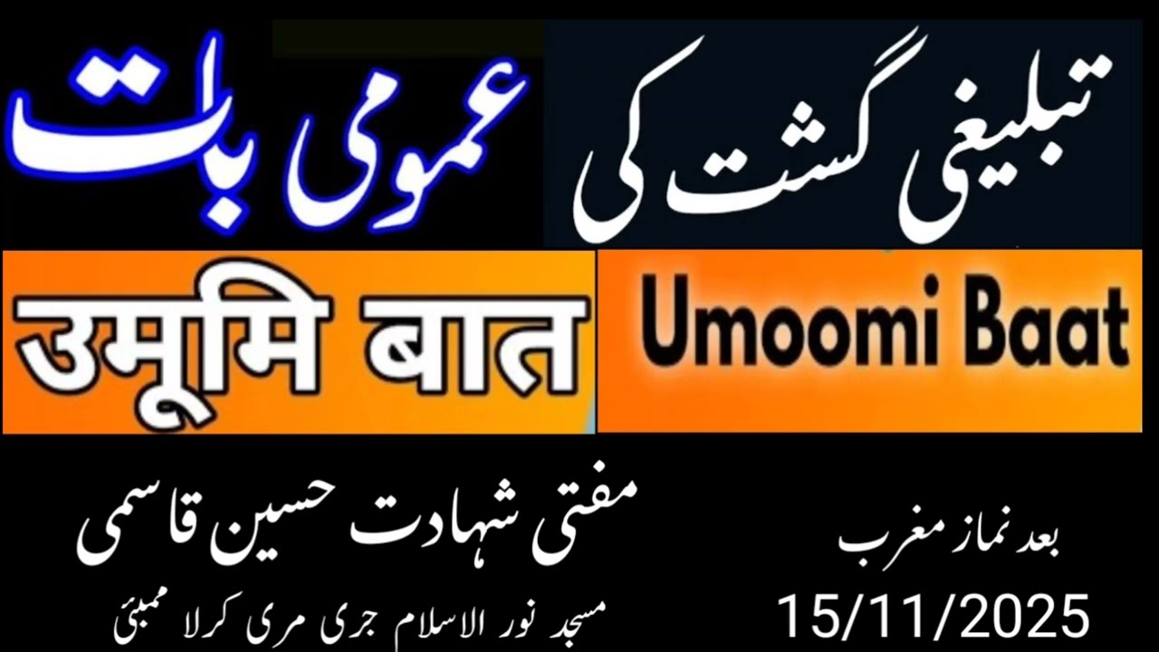 Umoomi baat | گشت میں عمومی بات | mufti shahadat husain qasmi 