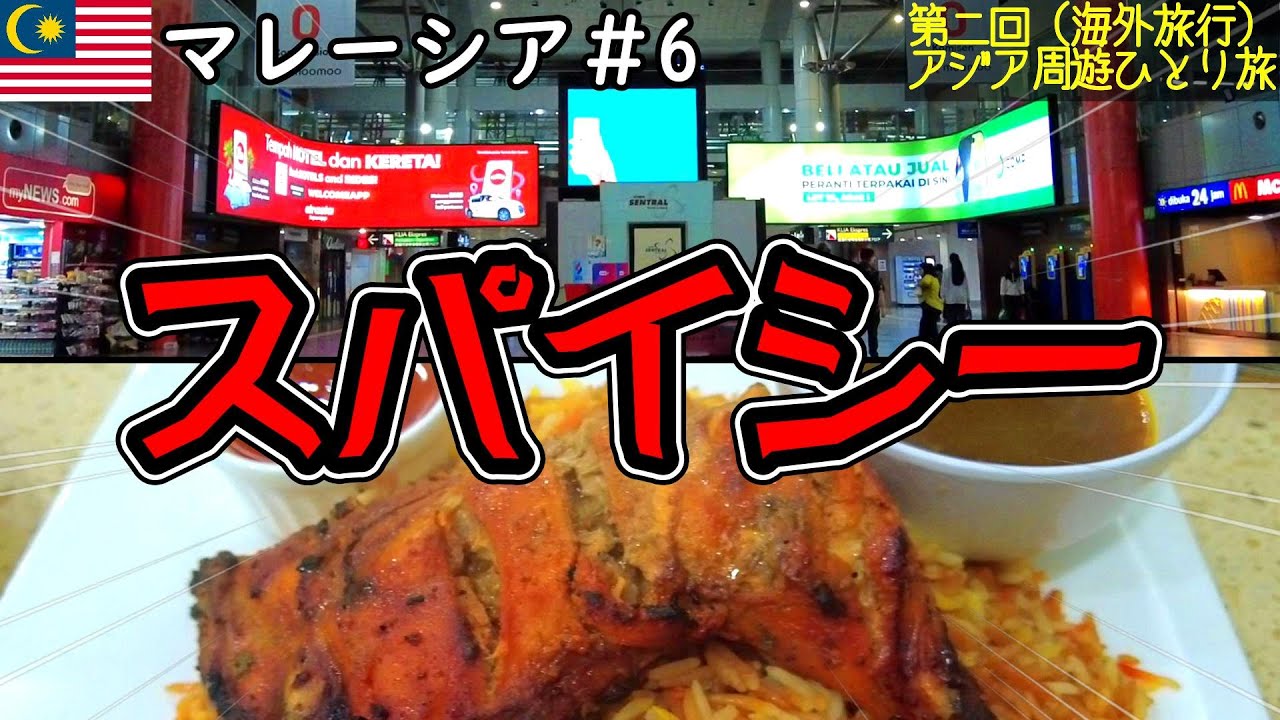 🇲🇾KLセントラル駅周辺に行ってみたらヤバかったんだが･･･│KLセントラル駅近の格安ホテルに宿泊│クアラルンプール国際空港のATMで両替【🇲🇾マレーシア無計画旅行グルメ&街ぶら調査ひとり旅】