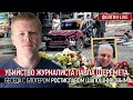 Убийство журналиста Павла Шеремета. Беседа с блогером Ростиславом Шапошниковым