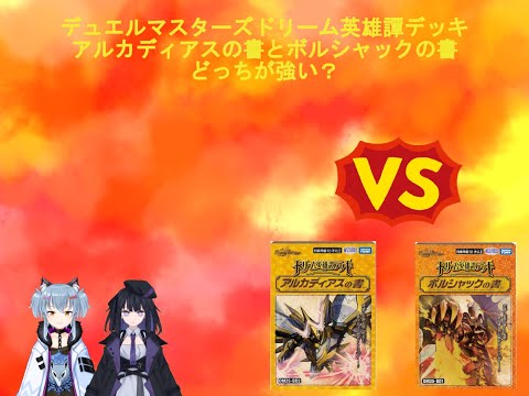 名雪と天狗のデュエマドリーム英雄譚デッキボルシャックの書とアルカディアスの書対戦配信（生声）