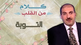 التوبة  - كلام من القلب - عمرو خالد