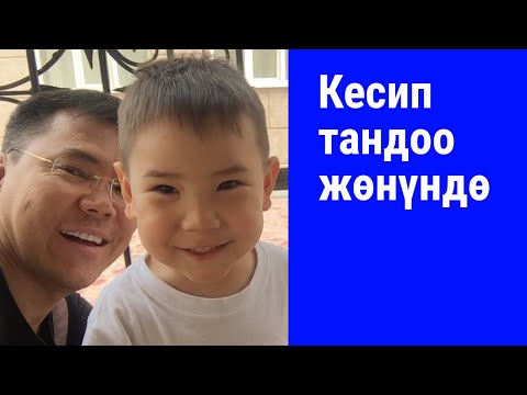 Video: Кантип өзүңүзгө кесип табууга болот