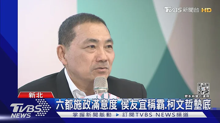 六都施政滿意度 侯友宜稱霸.柯文哲墊底｜TVBS新聞 - 天天要聞
