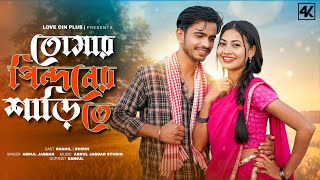 Download Lagu তোমার পিন্দনের ওই শাড়িতে | Tomar Pindoner Oi Sharee te | Tumi Utho go Raidhoni | Bangla Viral Song MP3 Download Lagu তোমার পিন্দনের ওই শাড়িতে | Tomar Pindoner Oi Sharee te | Tumi Utho go Raidhoni | Bangla Viral Song MP3