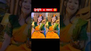 টনটন ও মযন টয