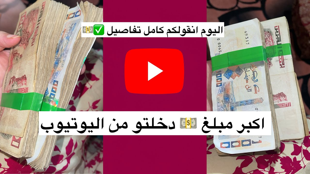 شوفو كيفاش دخلت أول مبلغ 🇩🇿💸 اليوتيوب بدل حياتي بدأت من الصفر واليوم ربحت هاد الرزمة 😱