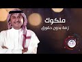 ملكوك واكتبو كتابك عبدالمجيد عبدالله 