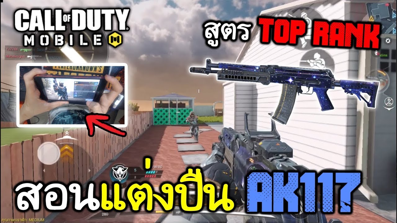 Call of Duty Mobile | สอนแต่งปืน AK117 แบบ TOP Rank! ปืน ...