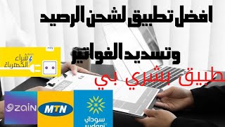 تطبيق بشري بي لشحن رصيد زين وmtn و سوداني وشراء الكهرباء ودفع بطاقات أمازون.