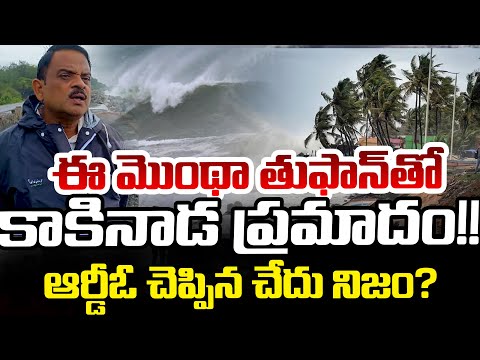 Vizag RDO About Cyclone Montha Alert | AP Rains | Telugu Rajyam