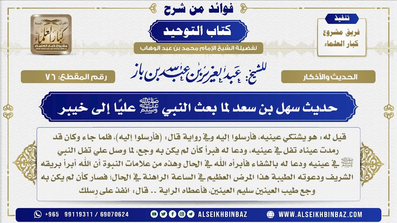 76 -  حديث سهل بن سعد لما بعث النبي ﷺ عليًا إلى خيبر  - فوائد من شرح كتاب التوحيد