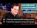 АНГЛИЙСКИЙ С СУБТИТРАМИ - Quentin Tarantino | Jimmy Fallon