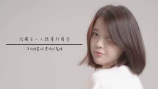 Download Lagu [韓繁中字] IU (아이유) - 이름에게 (Dear Name/致姓名) MP3