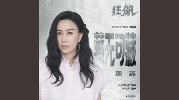 藏無可藏 (電視劇《狂飆》片尾曲)