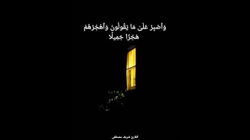 وَٱصْبِرْ عَلَىٰ مَا يَقُولُونَ ~ القارئ شريف مصطفى