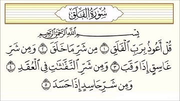 113 سورة الفلق بصوت الشيخ احمد النفيس suret al falaq