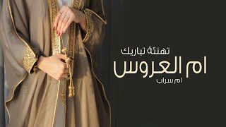 شيلة ياجمال ام العروسه اقبلت والليل باها || شيلة ام العروس ام سراب || شيلات ام العروس وبناتها عامه